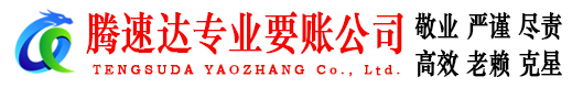 鼎湖腾速达要账公司